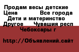 Продам весы детские › Цена ­ 1 500 - Все города Дети и материнство » Другое   . Чувашия респ.,Чебоксары г.